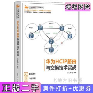 二手华为HCIP路由与交换技术实战江礼教清华大学出版社9787302631859
