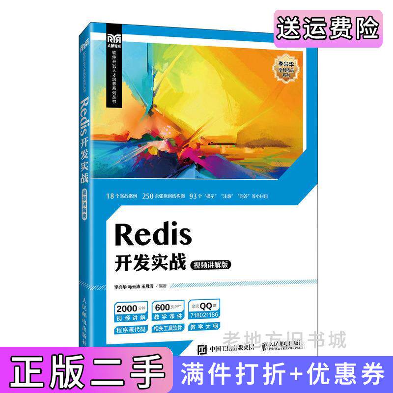 二手正版Redis开发实战视频讲解版李兴华马云涛王月清人民邮电出版社
