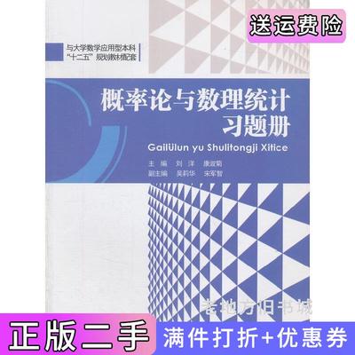 二手书概率论与数理统计习题册刘洋重庆大学出版社9787562493976