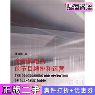 二手正版全新闻电台的节目编排和运营覃信刚云南人民出版社