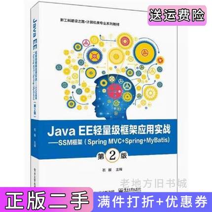 二手正版JavaEE轻量级框架应用实战SpringMVC+Spring+MyBatis第二版第2版石毅电子工业出版社