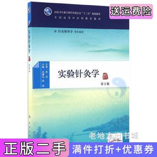 二手正版实验针灸学第2版第二版/本科中医药类余曙光徐斌人民卫生出版社