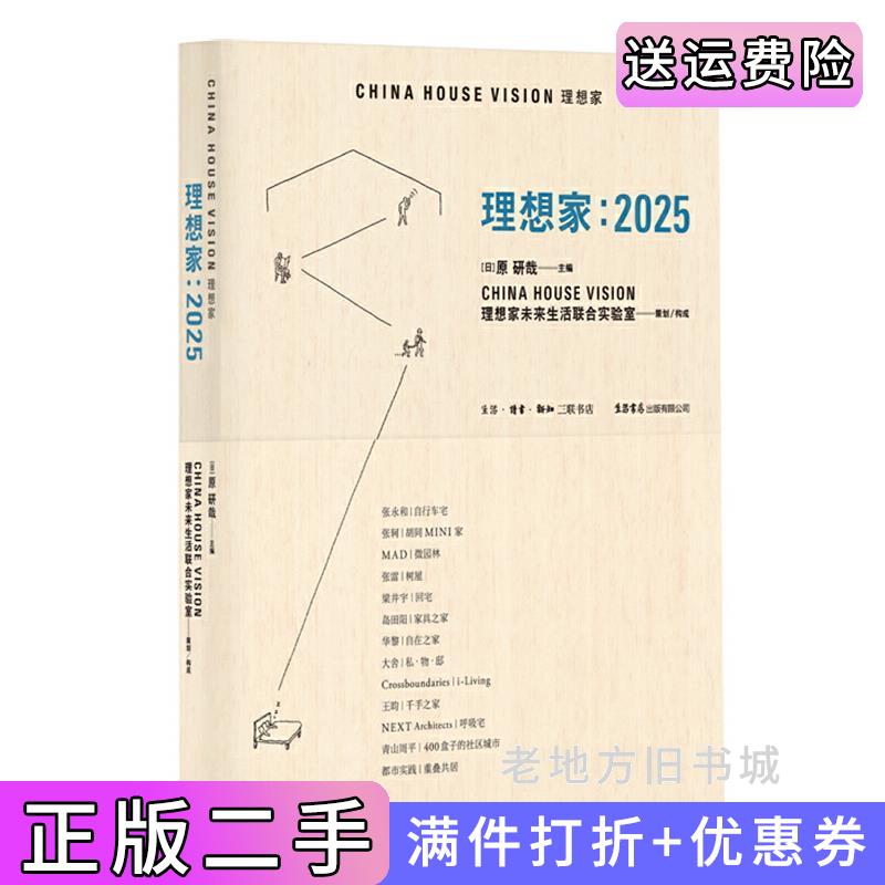 二手理想家:2025原研哉青山周平张永和张轲马岩松张雷梁井宇生活书店出版有限公司9787807681618