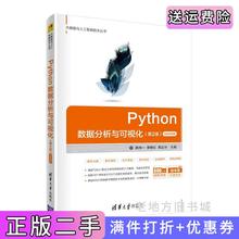 二手书Python数据分析与可视化第2版第二版微课视频版魏伟一李晓红清华大学出版社9787302577584