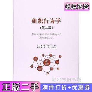 二手正版组织行为学第二版第2版郭志达王岩经济管理出版社