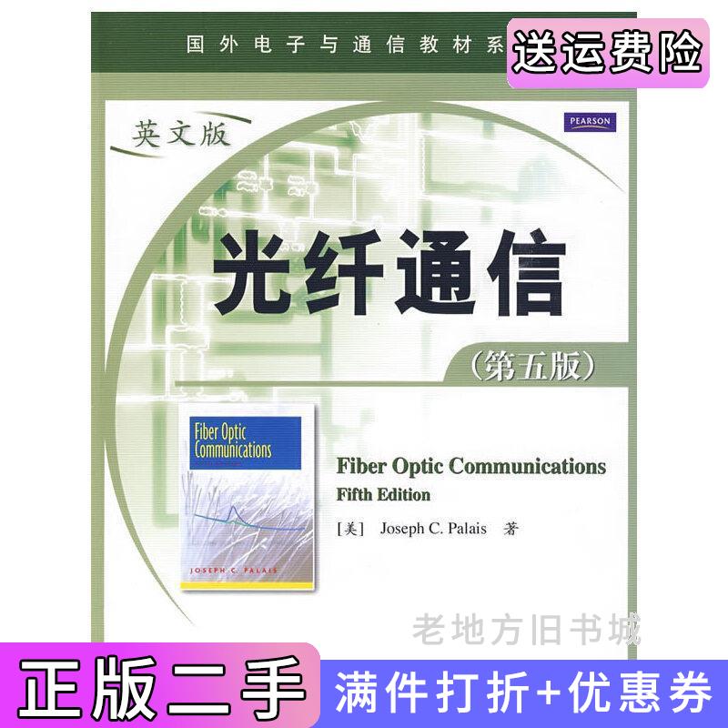 二手光纤通信第五版第5版美帕勒里斯电子工业出版社9787121092190