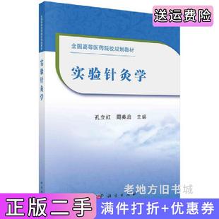 二手正版实验针灸学孔立红,周美启科学出版社9787030665348