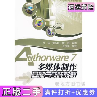 二手正版Authorware7多媒体制作基础与实践教程电子工业出版社