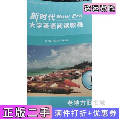 二手正版新时代NewEra大学英语阅读教程1刘忠喜王珊华东师范大学出版社
