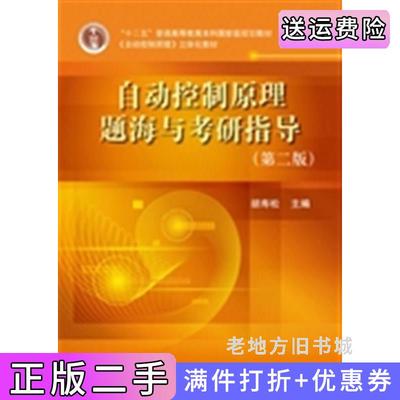 二手正版自动控制原理题海与考研指导-第二版第2版胡寿松科学出版社9787030373700
