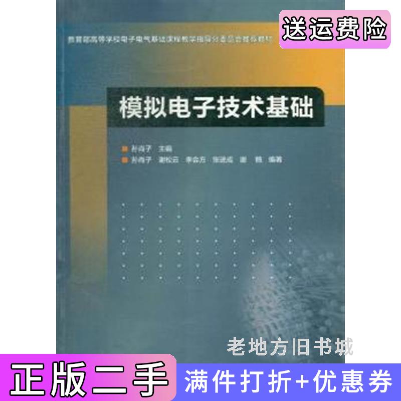 二手模拟电子技术基础孙肖子高等教育出版社9787040368413