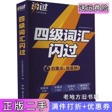 二手书英语四级词汇闪过第2版第二版深紫色大学英语四级研究组世界图书出版公司9787519280673
