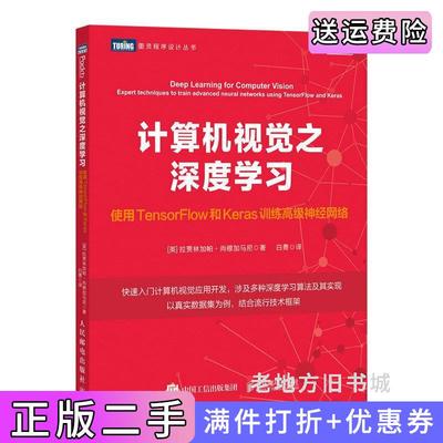 二手计算机视觉之深度学习:使用TensorFlow和Keras训练高级神经网络[英]拉贾林加帕·尚穆加马尼白勇人民邮电出版社978711