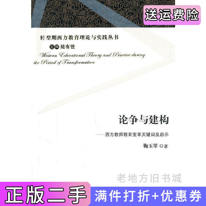 二手论争与建构山东教育出版社9787532862689