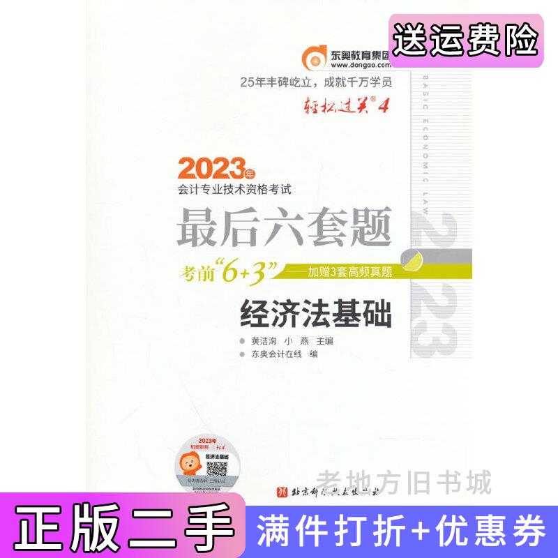 二手东奥会计轻松过关42023年会计专业技术资格考试*后六套题经济法基础黄洁洵，小燕著北京科学技术出版社9787571425685