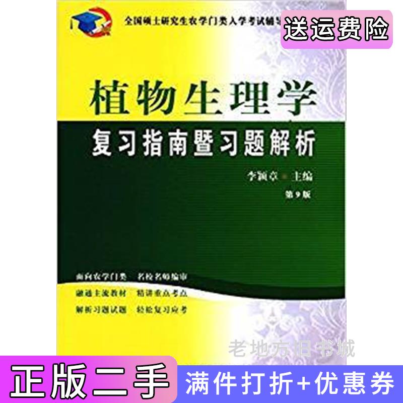 二手植物生理学复习指南暨习题解析第9版第九版李颖章中国农业大学出版社9787565516887