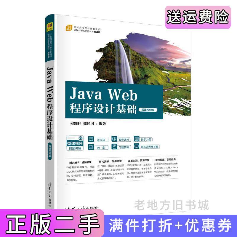 二手正版JavaWeb程序设计基础微课视频版程细柱、戴经国清华大学出版社