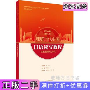 日语系列教材总主编 理解当代中国 修刚;主编 周异夫;副主编 李宇霞杨晓辉杨超时沈书? 二手正版 陈多友高洁;编者 日语读写教程