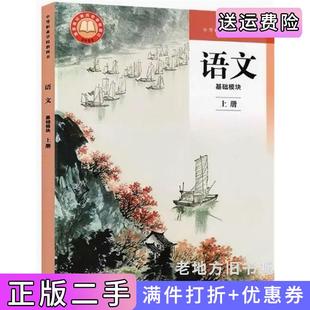 二手正版中职语文基础模块上册学生用书李晋霞高等教育出版社