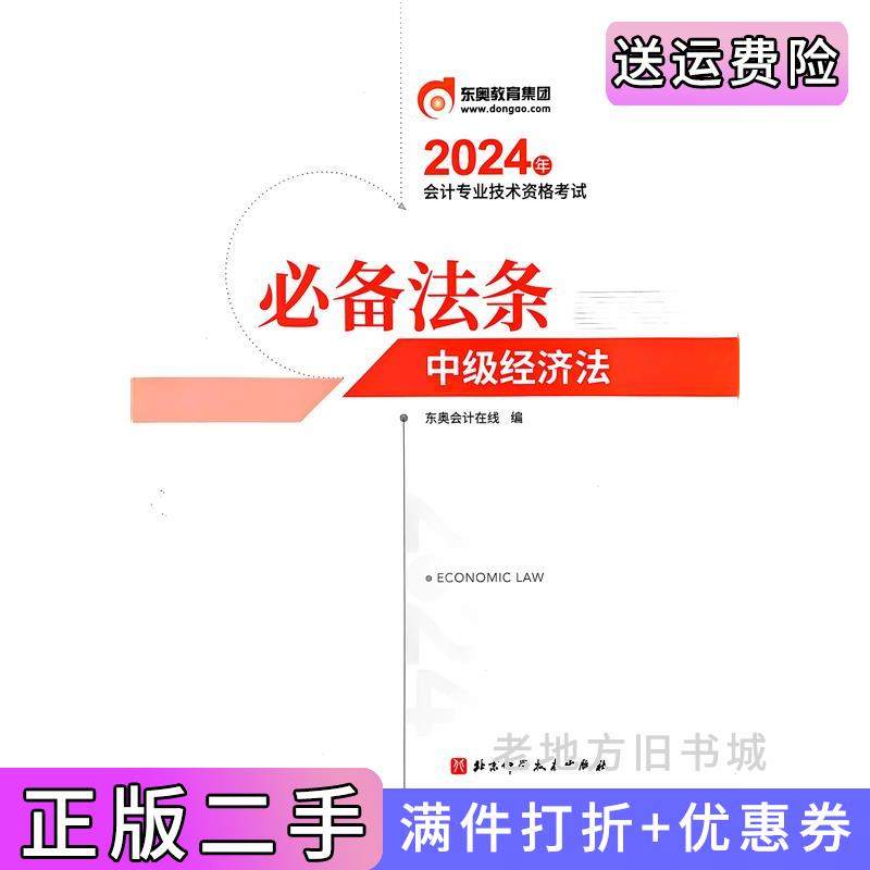 二手正版2024会计专业技术资格考试必备法条中级经济法东奥会计在线北京科学技术出版社