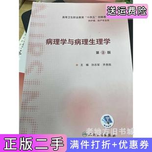 二手正版病理学与病理生理学第二版第2版孙志军齐贵胜人民卫生出版社