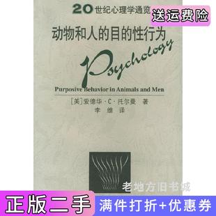 二手正版20世纪心理学通览-动物和人的目的性行为美托尔曼李维浙江教育出版社