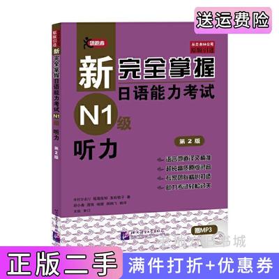 二手正版新完全掌握日语能力考试N1级听力第2版第二版JLPT备考用书中日文解析中村香织北京语言大学出版社9787561938904