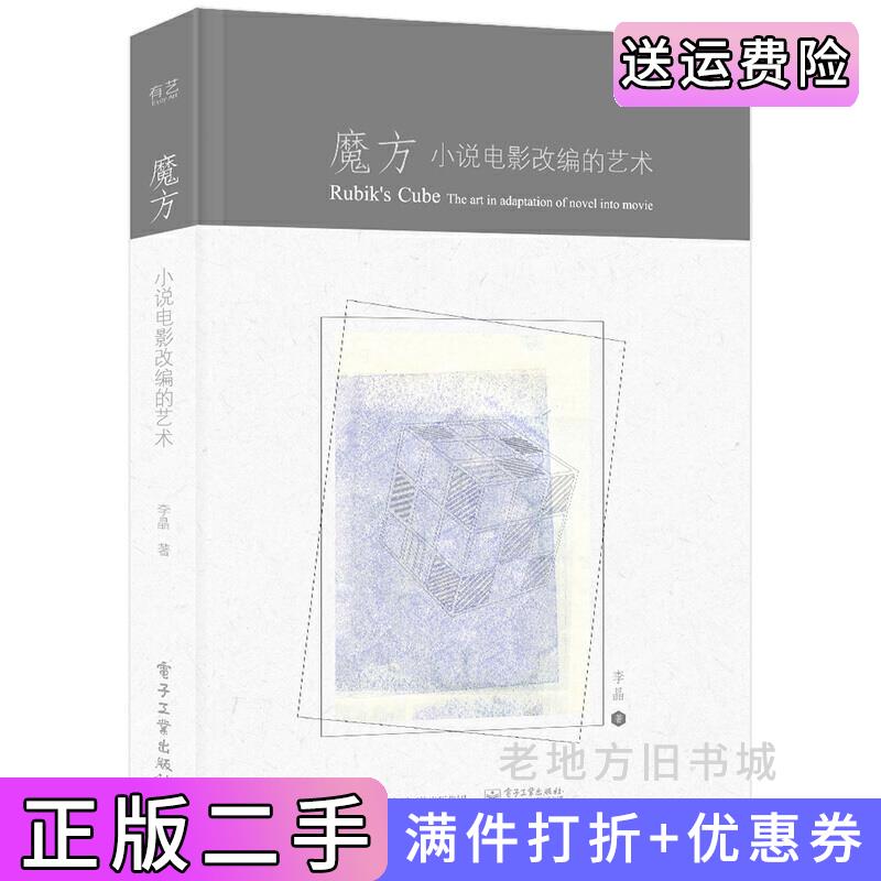 二手魔方小说电影改编的艺术李晶电子工业出版社9787121331886