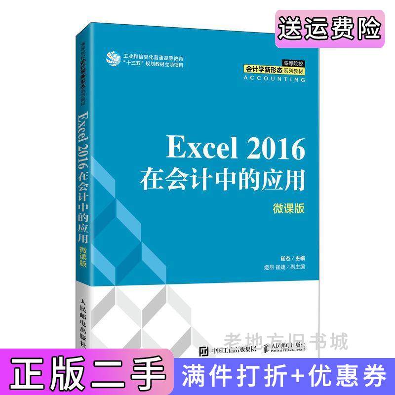 二手正版Excel2016在会计中的应用微课版崔杰人民邮电出版社