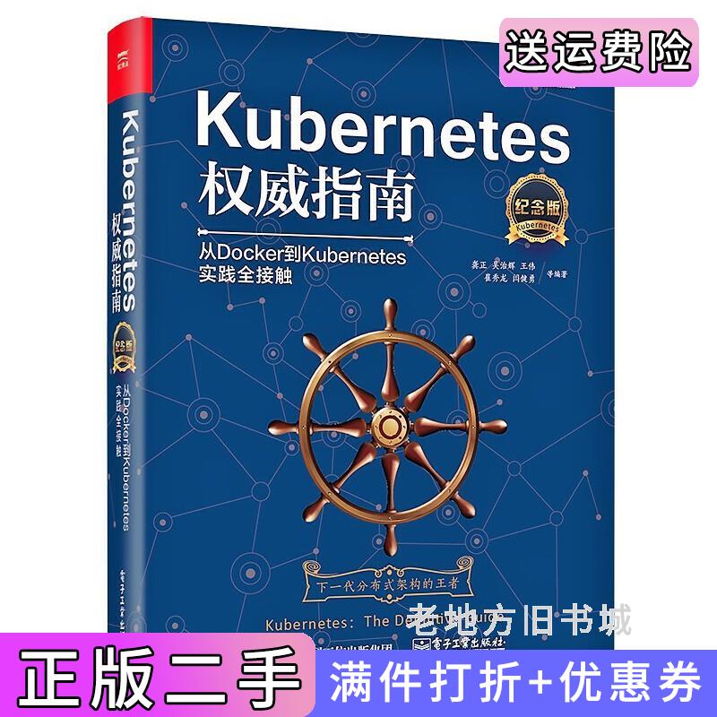 二手正版Kubernetes权威指南:从Docker到Kubernetes实践全接触纪念版龚正电子工业出版社9787121323515