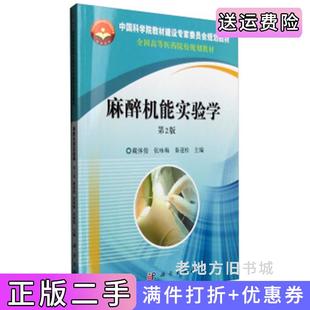 二手正版麻醉机能实验学第2版第二版戴体俊张咏梅秦迎松科学出版社9787030467102