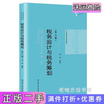 二手税务会计与税务筹划第12版第十二版21世纪会计系列教材盖地中国人民大学出版社9787300271873