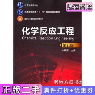 二手正版化学反应工程朱炳辰第五版第5版朱炳辰化学工业出版社
