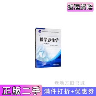 二手正版医学影像学第2版第二版全国医药类高职高专“十三五”规划教材...陈忠科,韩晓磊编西安交通大学出版社