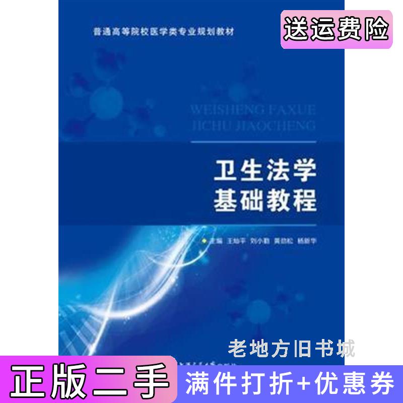 二手卫生法学基础教程王灿平刘小勤黄劲松杨新上海交通大学出版社9787313135872