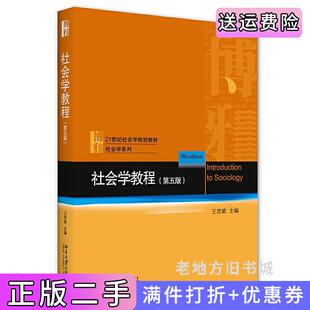 二手正版社会学教程第五版第5版王思斌北京大学出版社