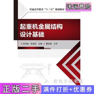 二手正版起重机金属结构设计基础安林超安林超朱绘丽化学工业出版社