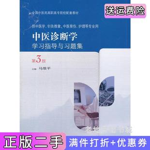 二手正版中医诊断学学习指导与习题集-第3版第三版-供中医学.针灸推拿.中医骨伤.护理等专业用马维平人民卫生出版社