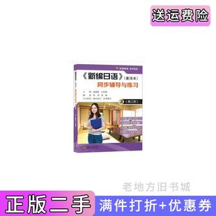 二手正版新编日语重排本同步辅导与练习第三册黄周张薇池建新许蓓蓓东南大学出版社