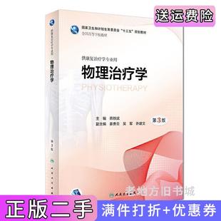 二手正版物理治疗学第3版第三版燕铁斌人民卫生出版社