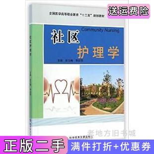 二手正版社区护理学田玉梅李自琼科学技术文献出版社