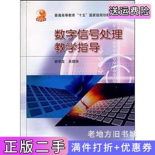 二手正版数字信号处理教学指导胡学龙吴镇扬高等教育出版社