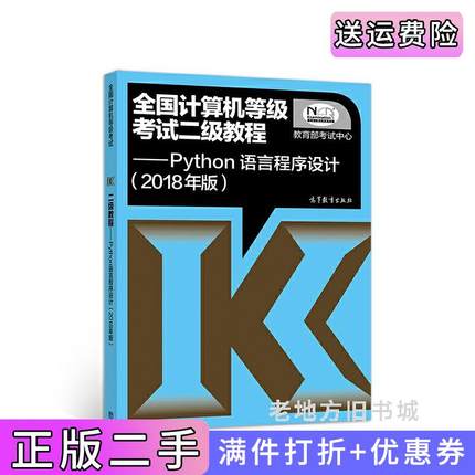 二手正版全国计算机等级考试二级教程——Python语言程序设计2018年版教育部考试中心高等教育出版社