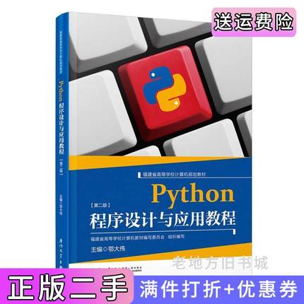 二手正版Python程序设计与应用教程鄂大伟厦门大学出版社