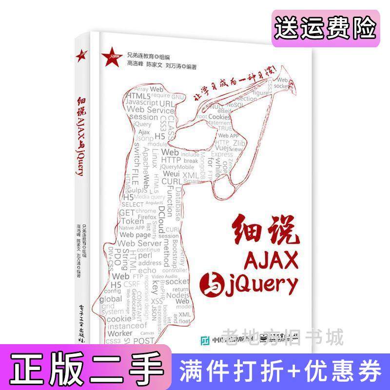二手正版细说AJAX与jQuery兄弟连教育电子工业出版社