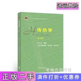 二手正版传热学第五版第5版陶文铨高等教育出版社