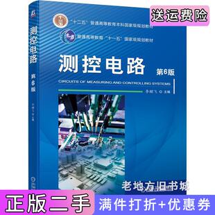 二手正版测控电路第6版第六版李醒飞机械工业出版社