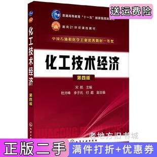 二手正版化工技术经济宋航第四版第4版宋航化学工业出版社
