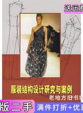 二手正版服装结构设计研究与案例谢良上海科学技术出版社
