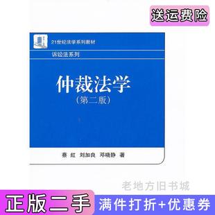二手正版仲裁法学第二版第2版蔡虹刘加良邓晓静北京大学出版社